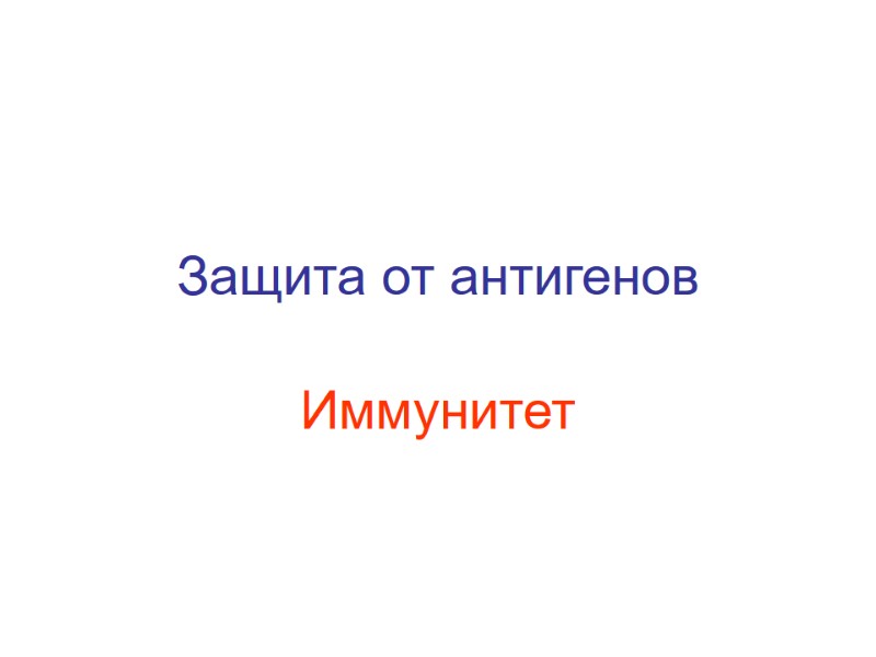Защита от антигенов Иммунитет